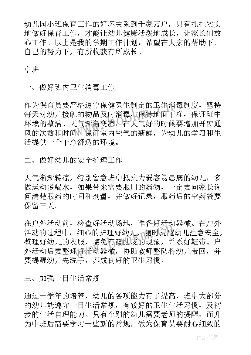 保育工作计划的标题有哪些 保育工作计划(大全8篇)