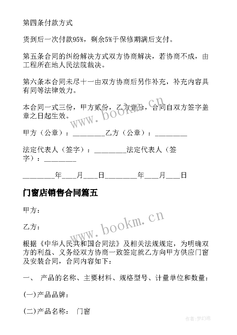 最新门窗店销售合同 销售门窗合同(优秀9篇)