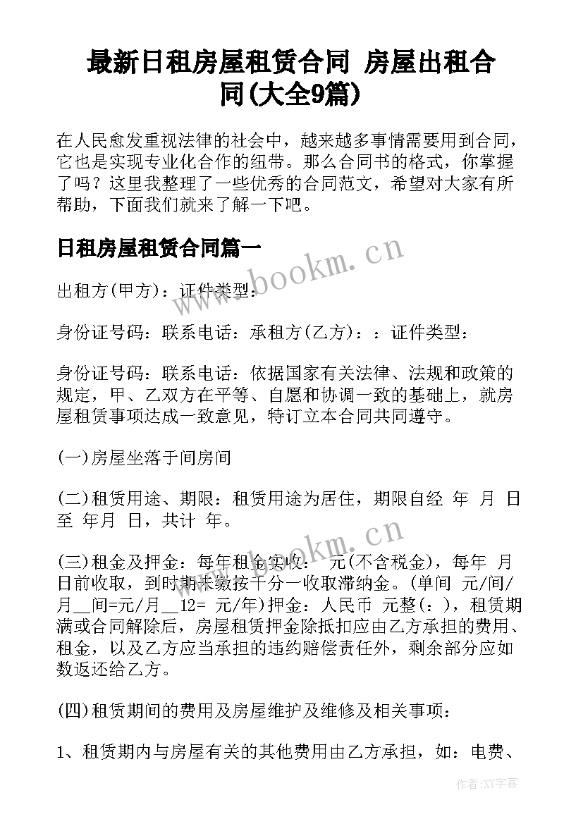 最新日租房屋租赁合同 房屋出租合同(大全9篇)