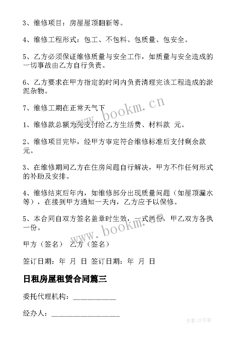 最新日租房屋租赁合同 房屋出租合同(大全9篇)