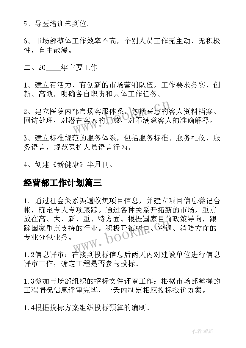 2023年经营部工作计划(模板8篇)