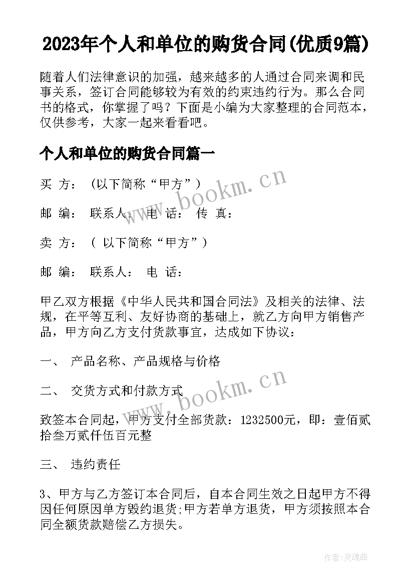 2023年个人和单位的购货合同(优质9篇)