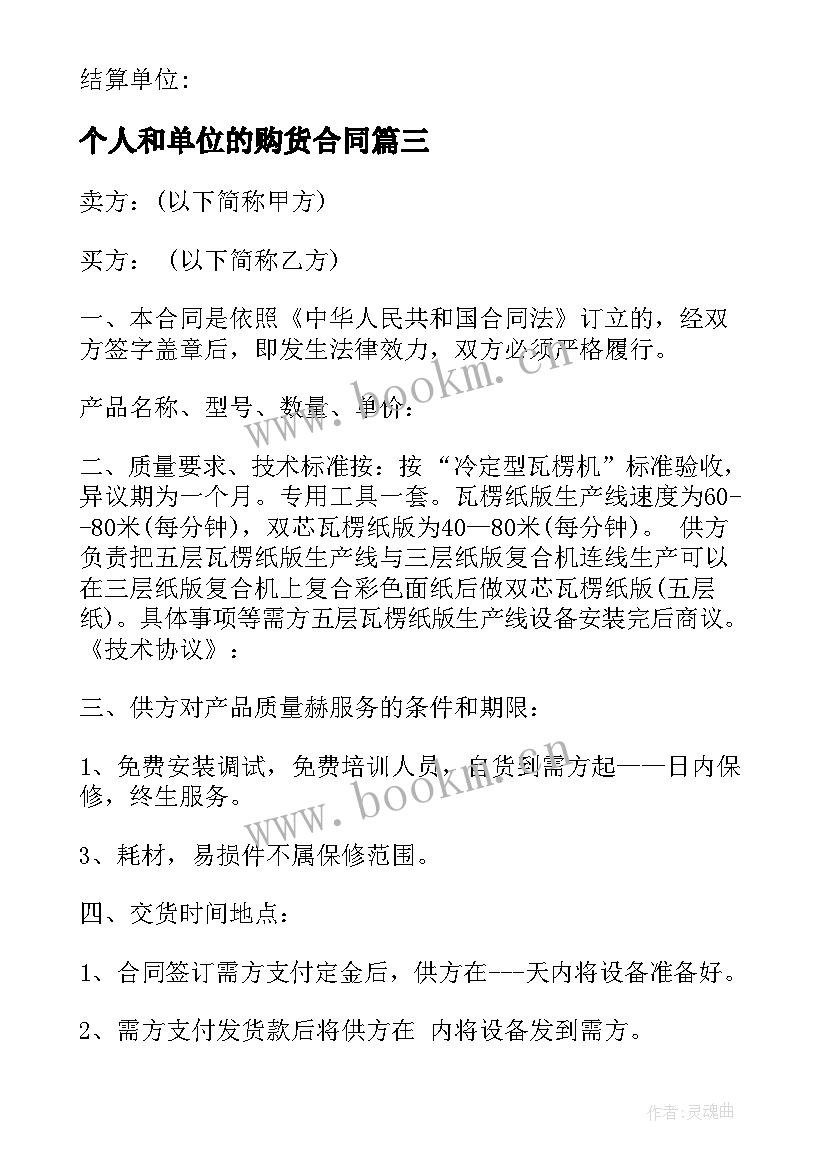 2023年个人和单位的购货合同(优质9篇)