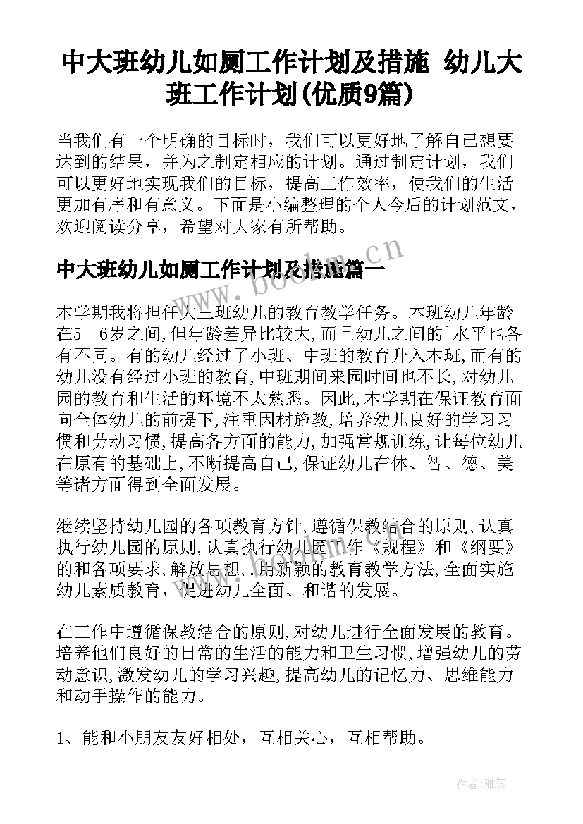 中大班幼儿如厕工作计划及措施 幼儿大班工作计划(优质9篇)