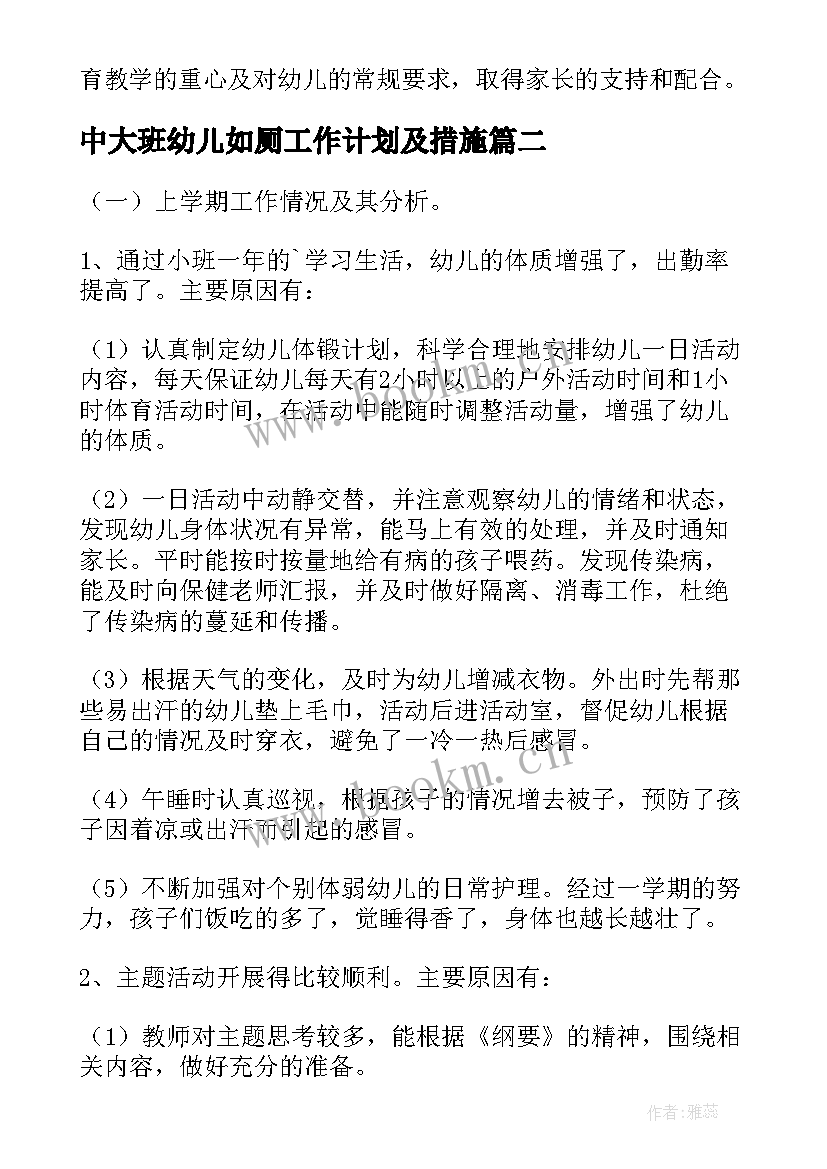 中大班幼儿如厕工作计划及措施 幼儿大班工作计划(优质9篇)