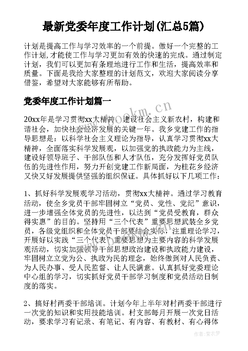 最新党委年度工作计划(汇总5篇)