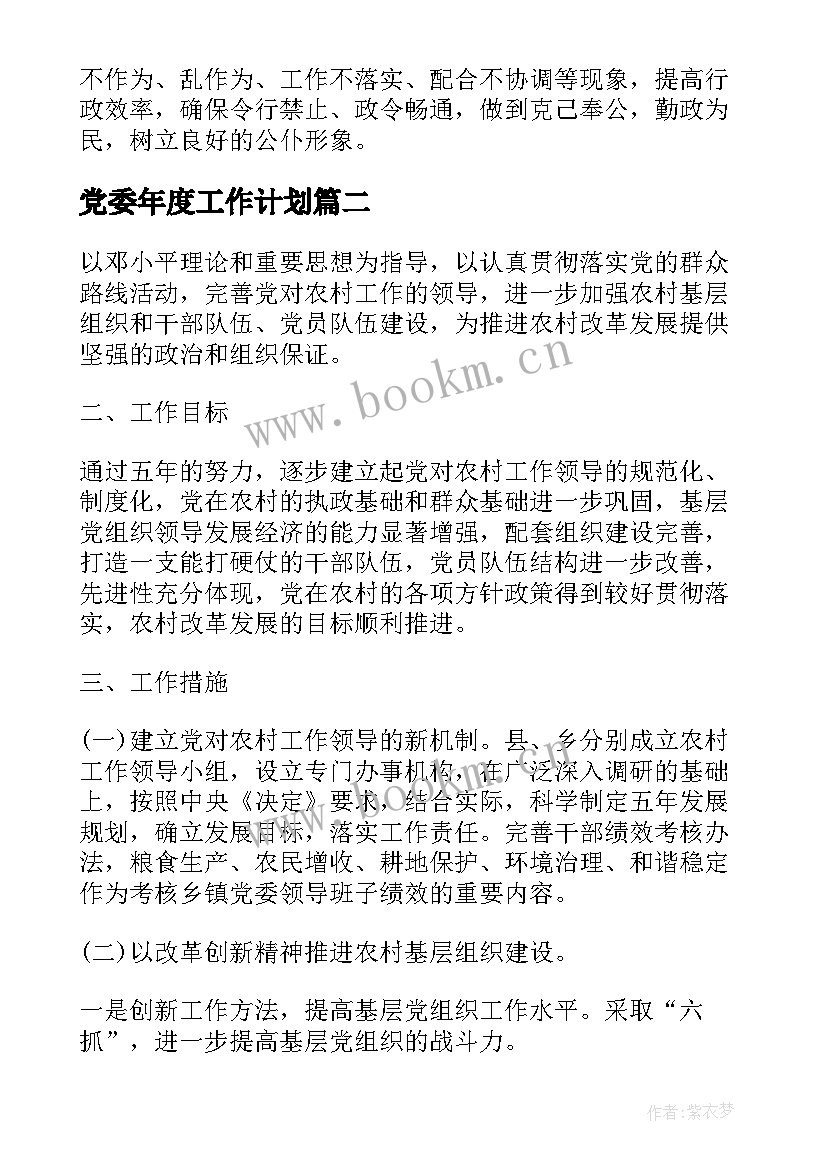 最新党委年度工作计划(汇总5篇)