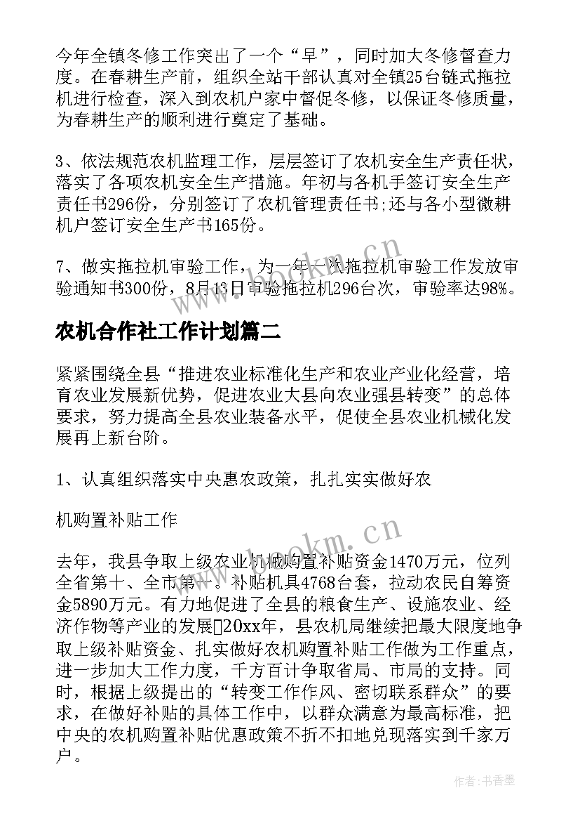 2023年农机合作社工作计划 农机工作计划(汇总6篇)