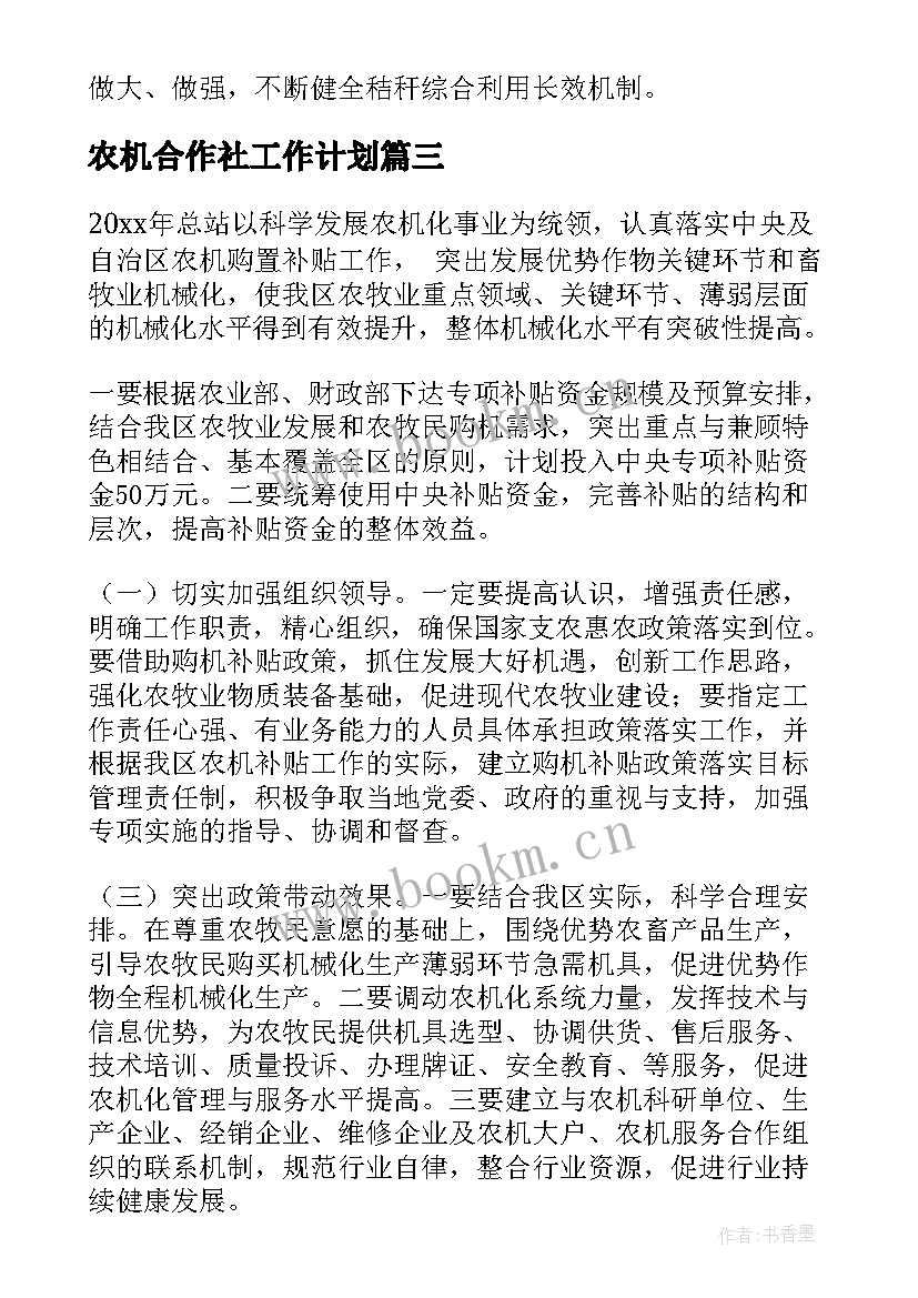 2023年农机合作社工作计划 农机工作计划(汇总6篇)