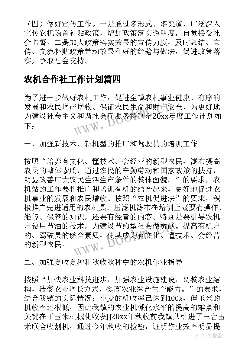 2023年农机合作社工作计划 农机工作计划(汇总6篇)