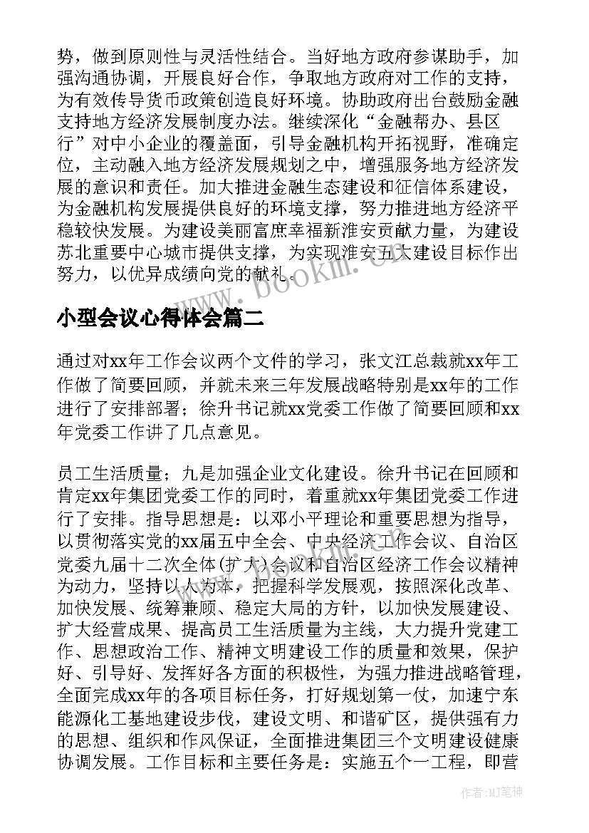 2023年小型会议心得体会 会议心得体会(精选5篇)