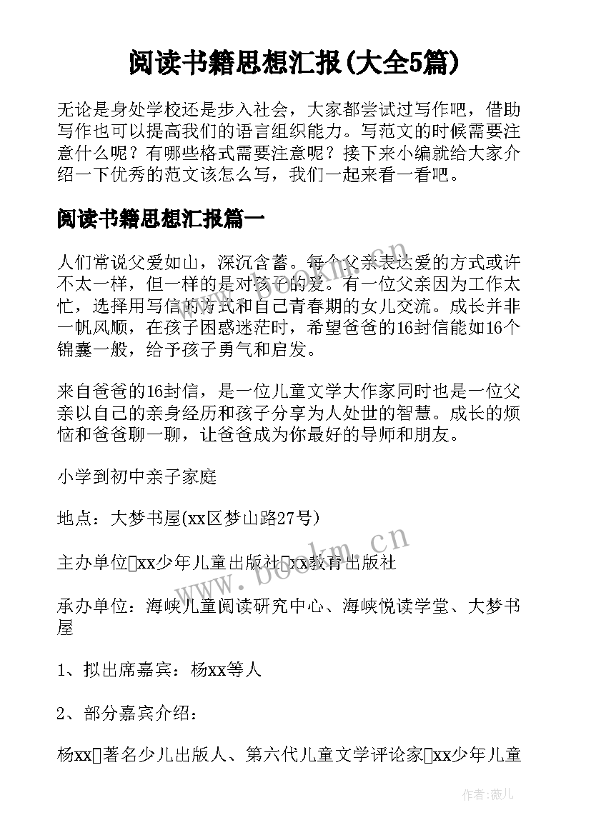 阅读书籍思想汇报(大全5篇)