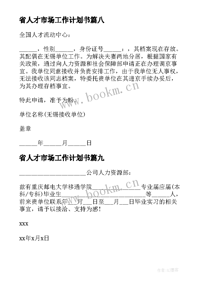 2023年省人才市场工作计划书 人才市场介绍信(优秀10篇)