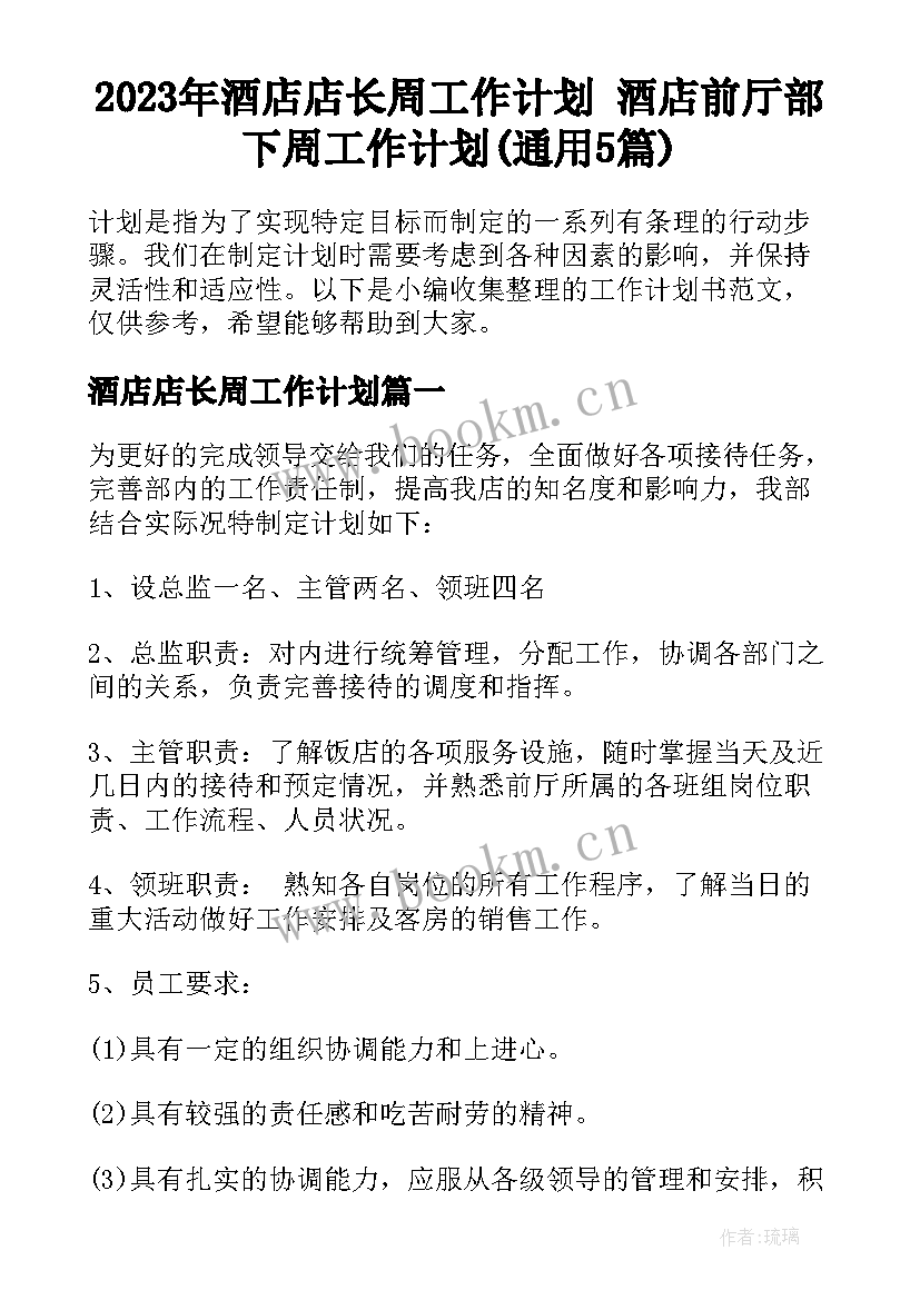 2023年酒店店长周工作计划 酒店前厅部下周工作计划(通用5篇)