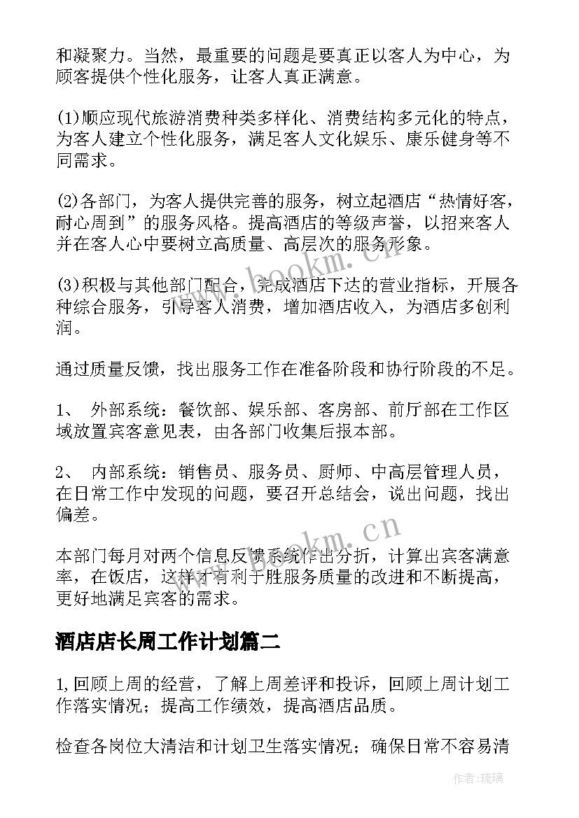 2023年酒店店长周工作计划 酒店前厅部下周工作计划(通用5篇)