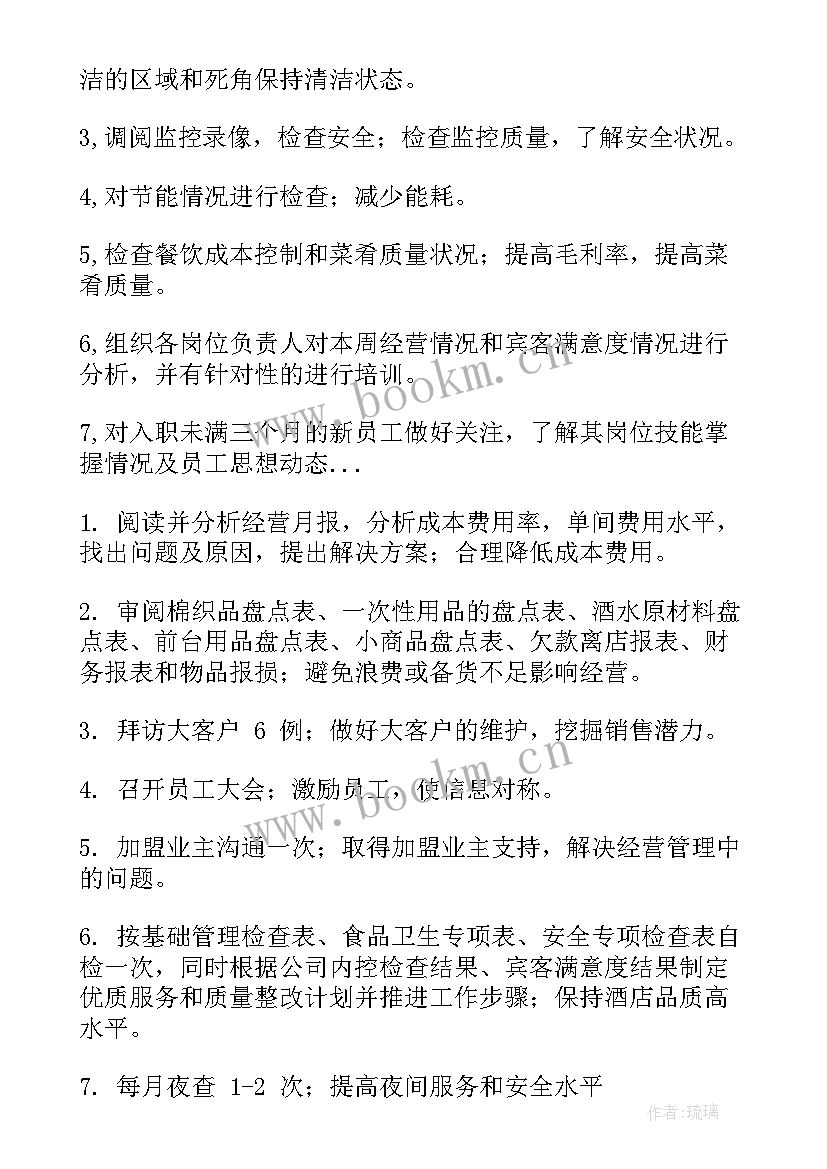 2023年酒店店长周工作计划 酒店前厅部下周工作计划(通用5篇)