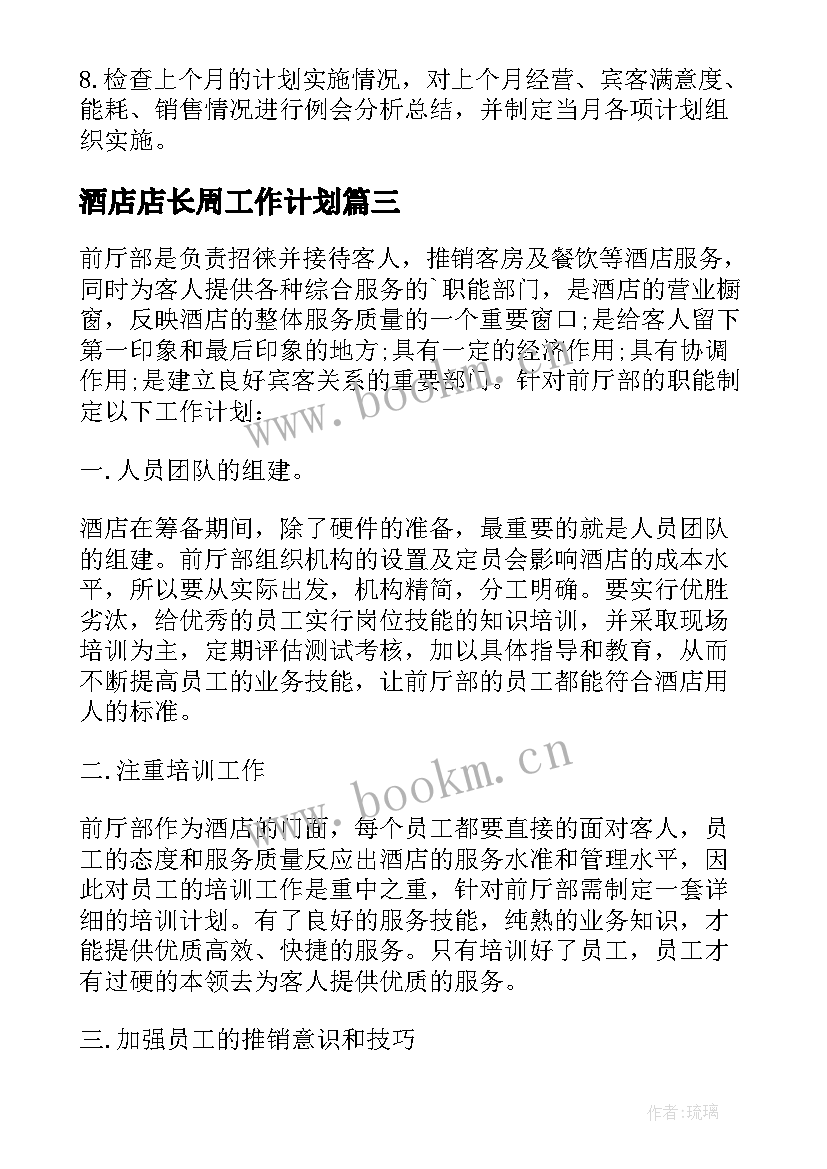 2023年酒店店长周工作计划 酒店前厅部下周工作计划(通用5篇)