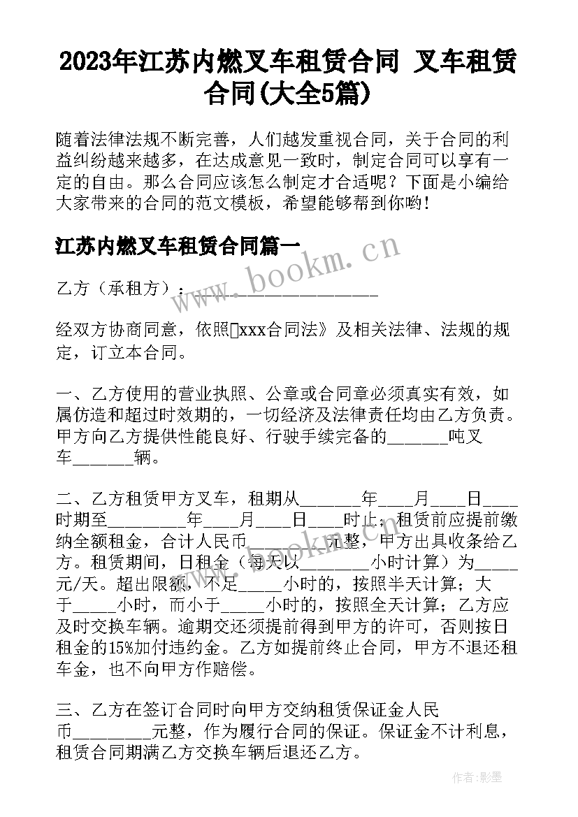 2023年江苏内燃叉车租赁合同 叉车租赁合同(大全5篇)