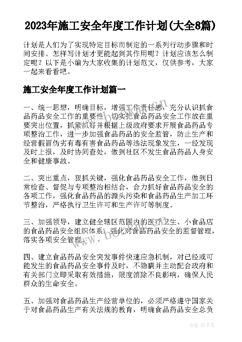 2023年施工安全年度工作计划(大全8篇)