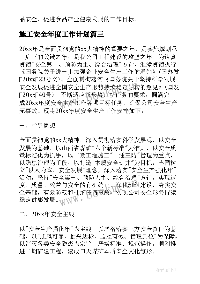 2023年施工安全年度工作计划(大全8篇)