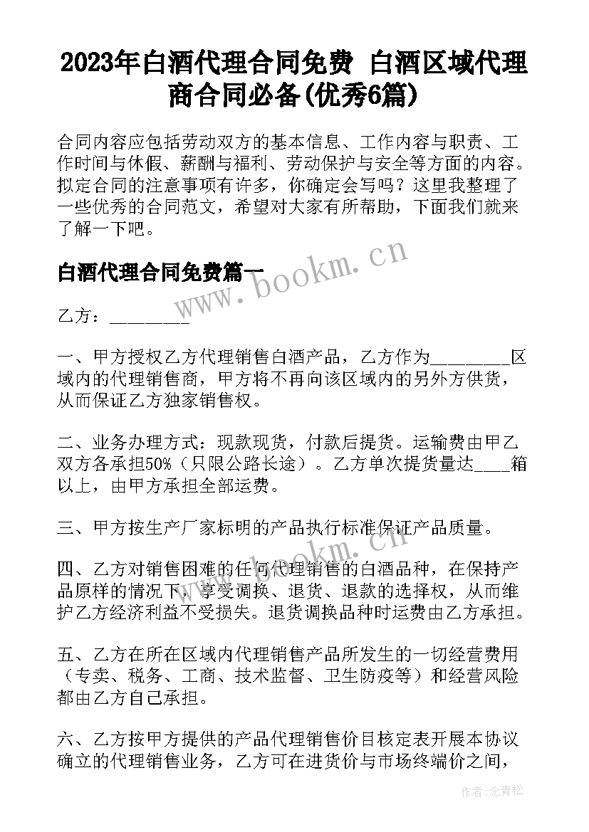 2023年白酒代理合同免费 白酒区域代理商合同必备(优秀6篇)