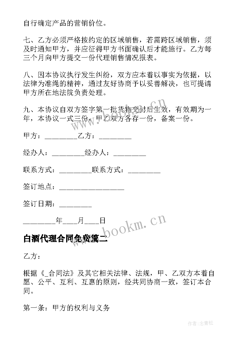 2023年白酒代理合同免费 白酒区域代理商合同必备(优秀6篇)