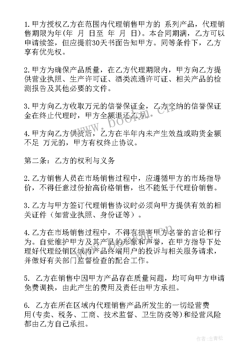 2023年白酒代理合同免费 白酒区域代理商合同必备(优秀6篇)