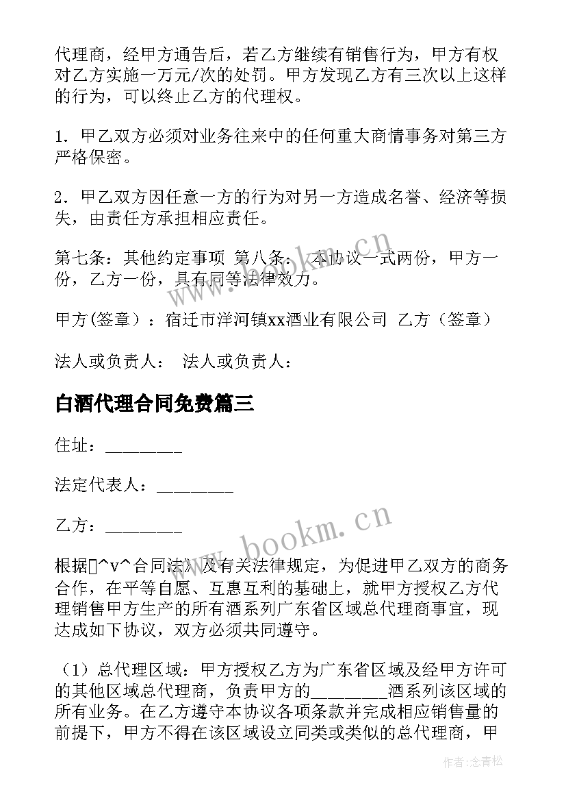 2023年白酒代理合同免费 白酒区域代理商合同必备(优秀6篇)