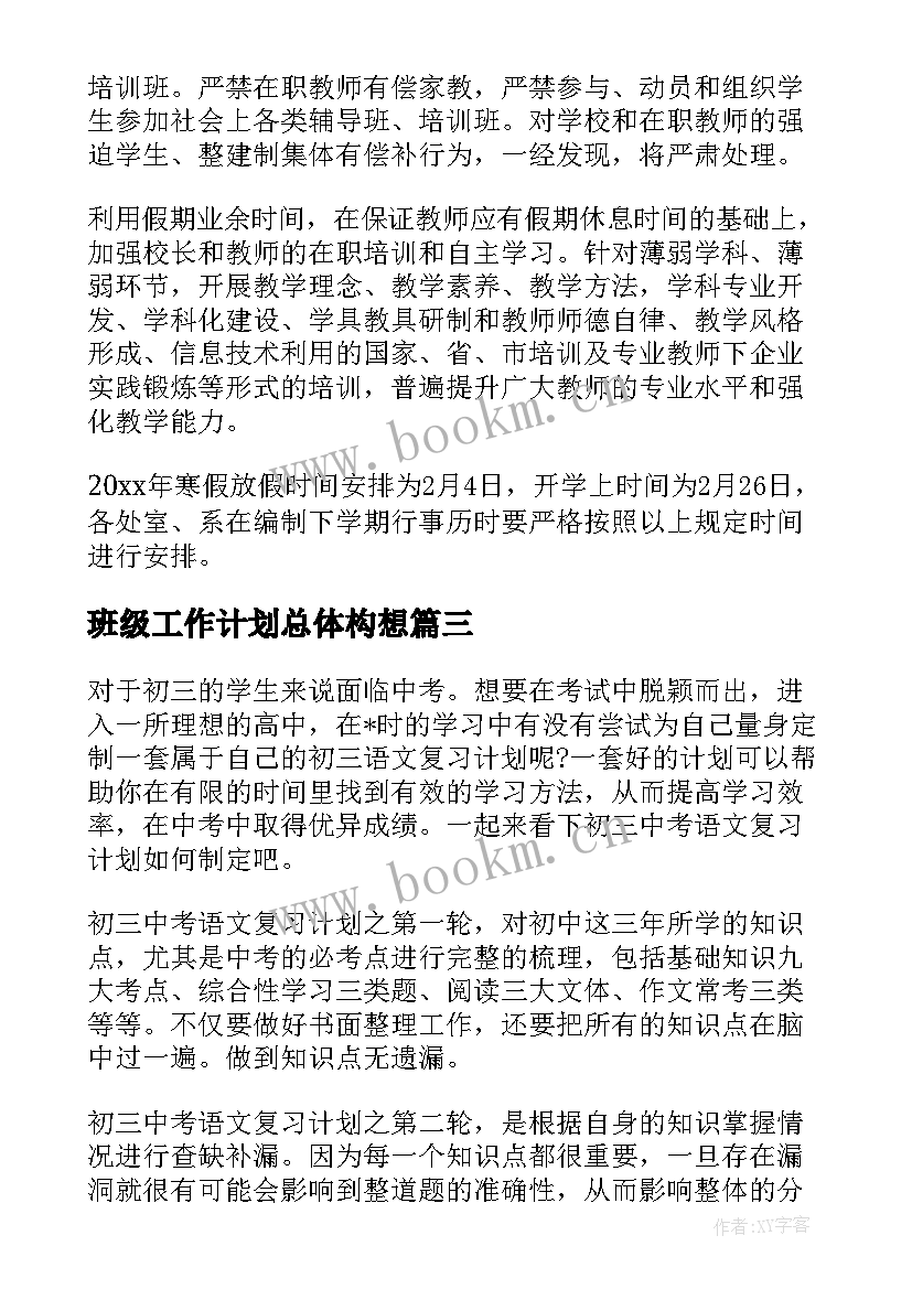 班级工作计划总体构想(优质10篇)