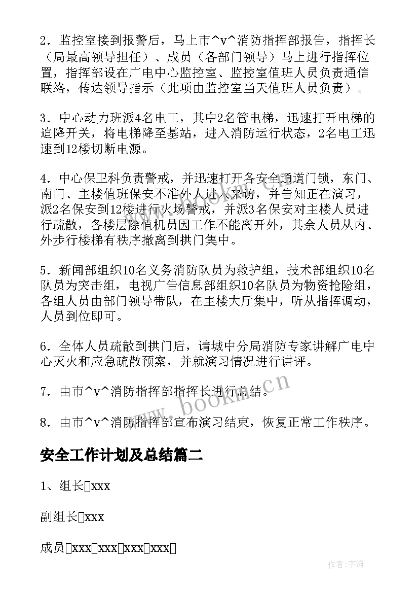 2023年安全工作计划及总结(实用6篇)