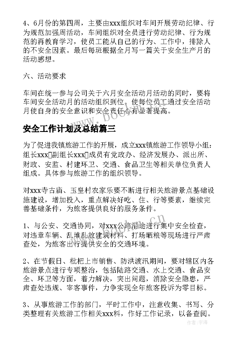 2023年安全工作计划及总结(实用6篇)