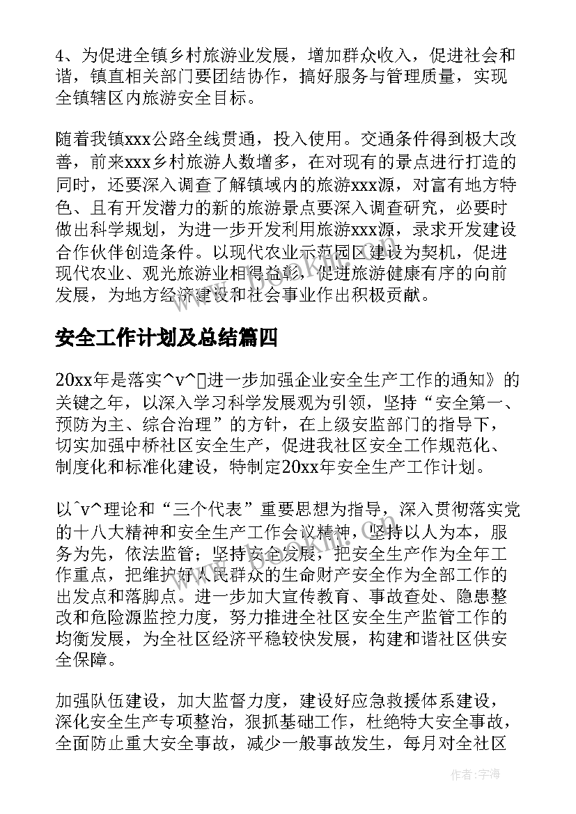 2023年安全工作计划及总结(实用6篇)