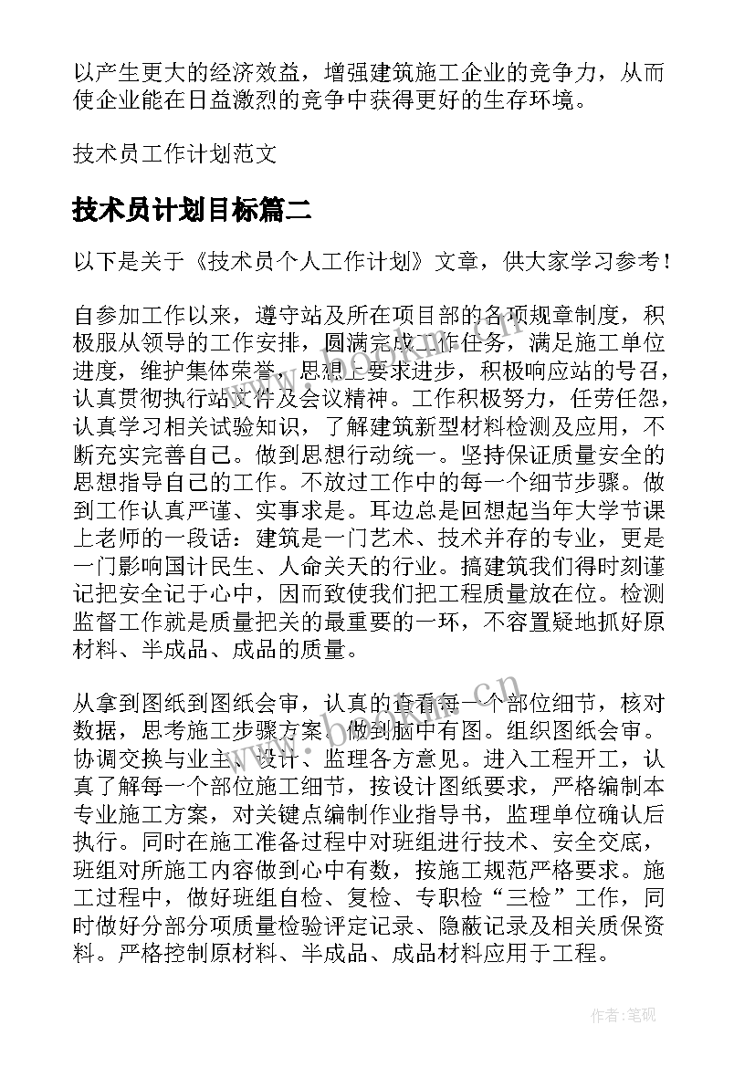 最新技术员计划目标 技术员工作计划(汇总9篇)