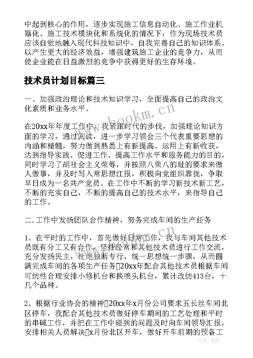 最新技术员计划目标 技术员工作计划(汇总9篇)