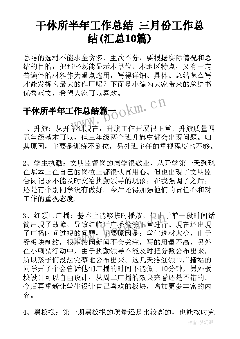 干休所半年工作总结 三月份工作总结(汇总10篇)