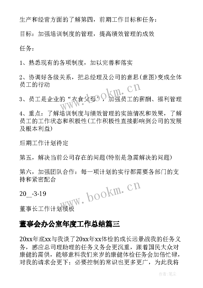 董事会办公室年度工作总结(通用6篇)