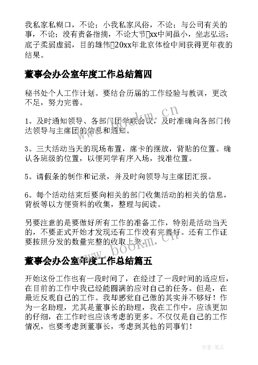 董事会办公室年度工作总结(通用6篇)