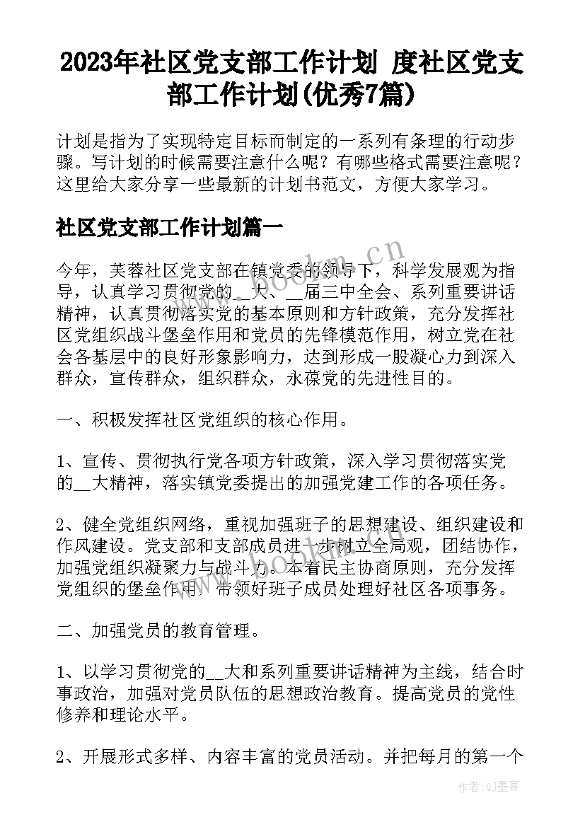 2023年社区党支部工作计划 度社区党支部工作计划(优秀7篇)