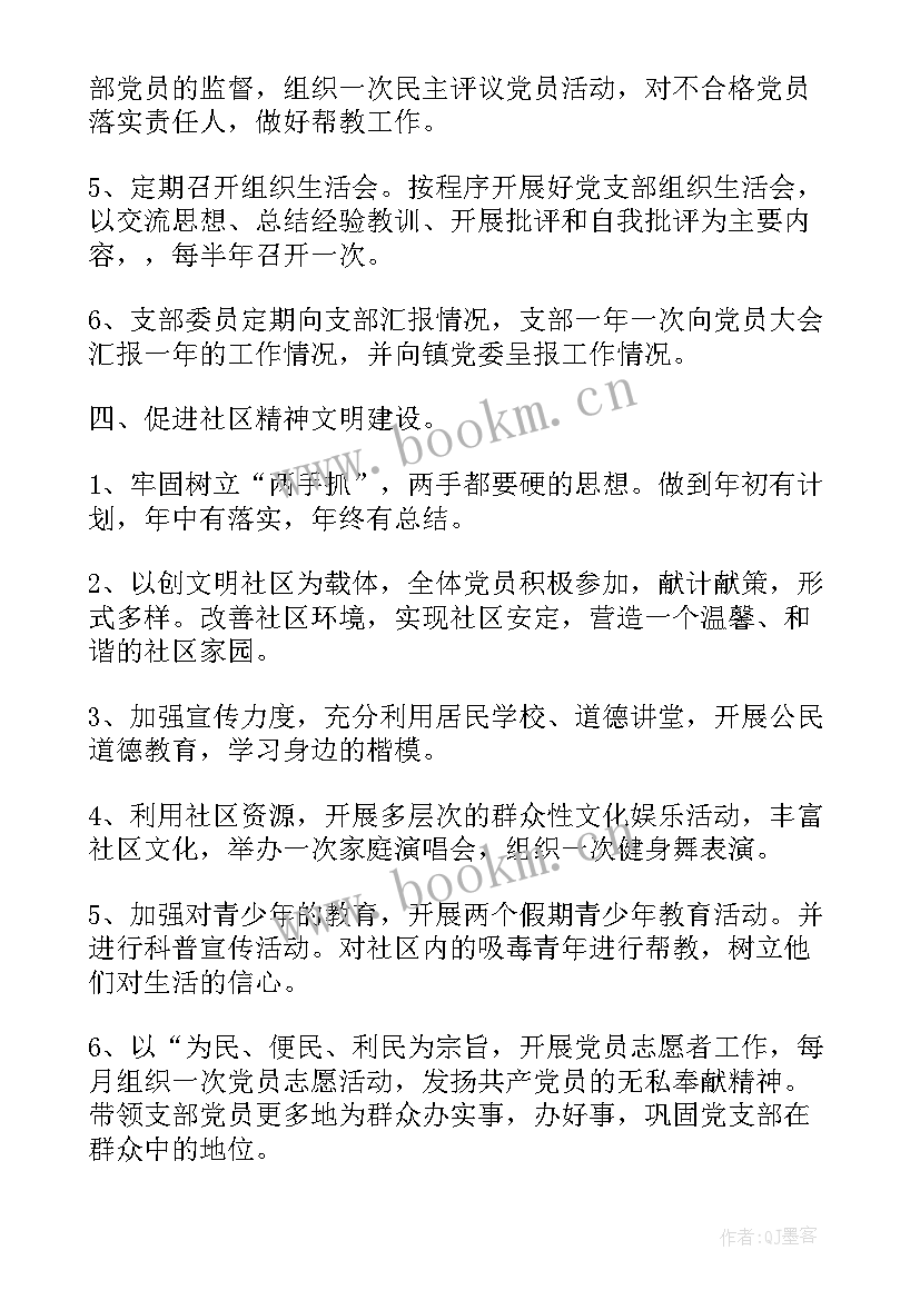 2023年社区党支部工作计划 度社区党支部工作计划(优秀7篇)