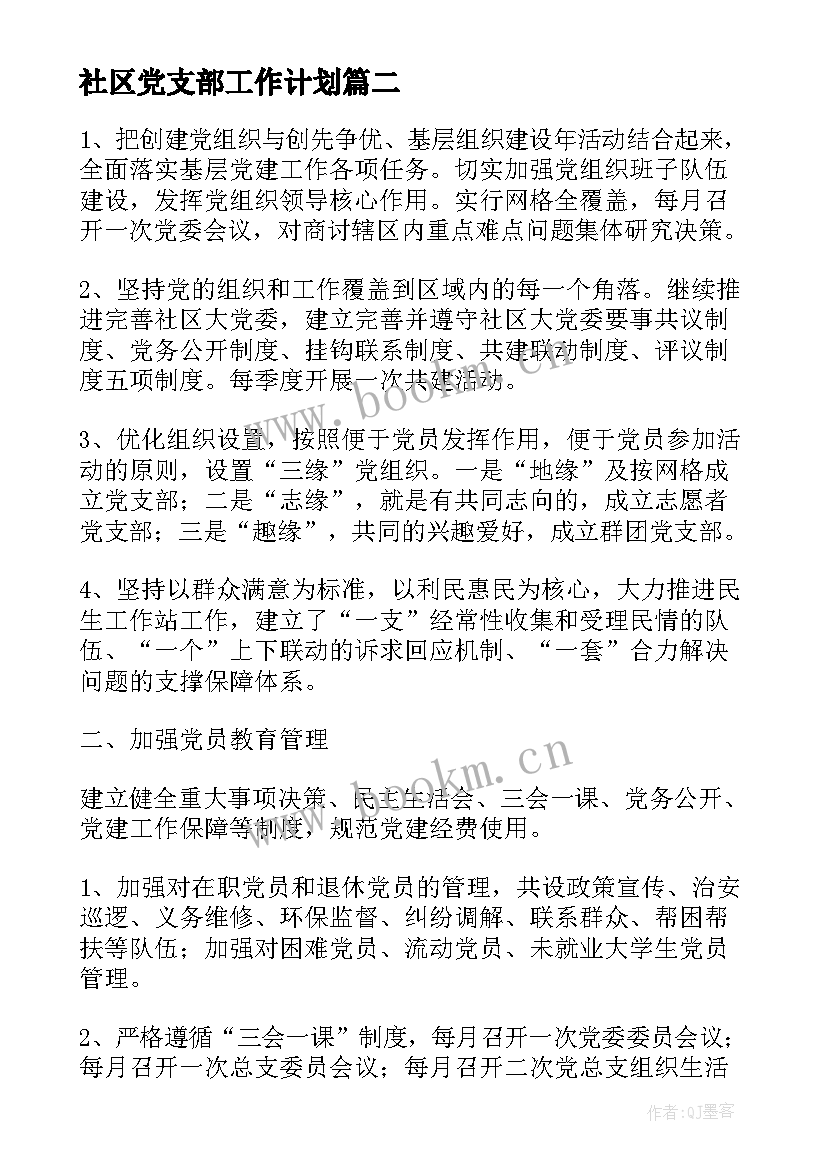 2023年社区党支部工作计划 度社区党支部工作计划(优秀7篇)