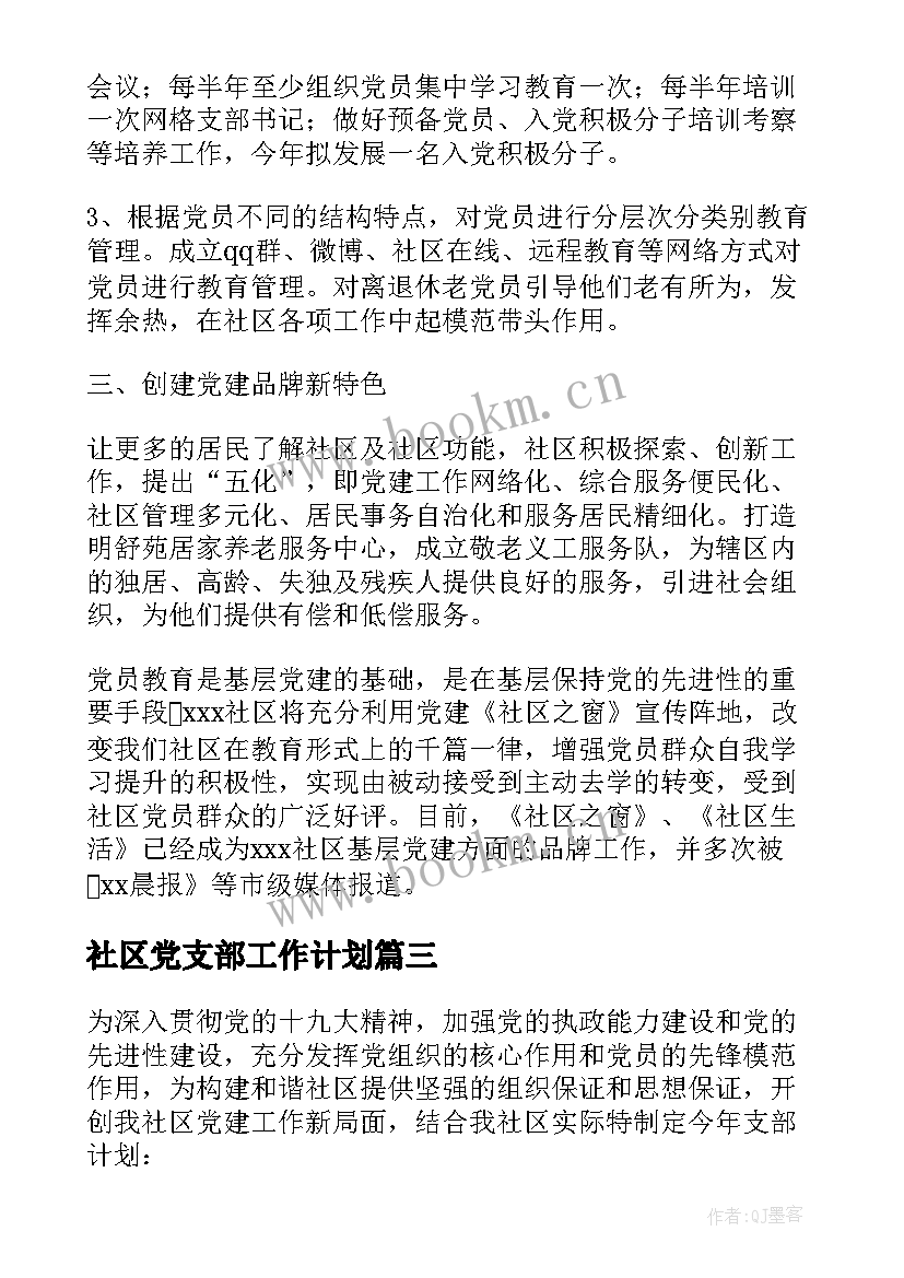 2023年社区党支部工作计划 度社区党支部工作计划(优秀7篇)