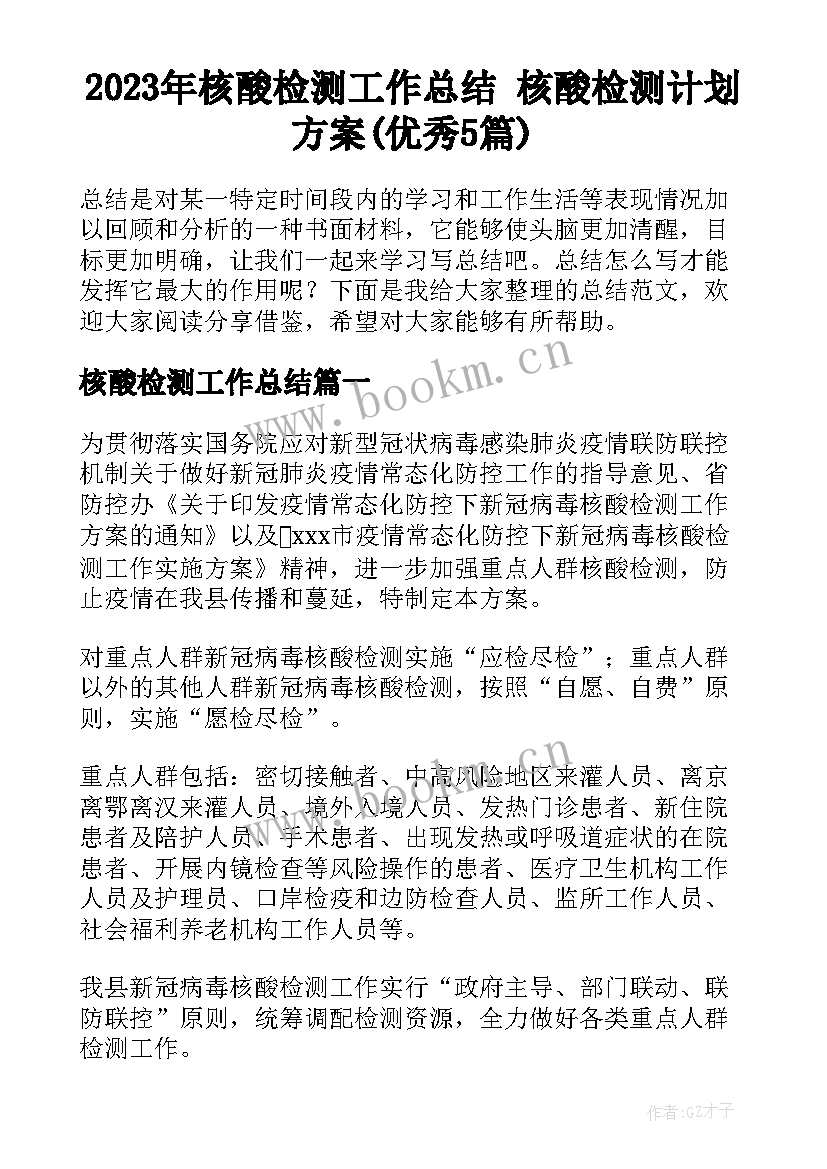 2023年核酸检测工作总结 核酸检测计划方案(优秀5篇)