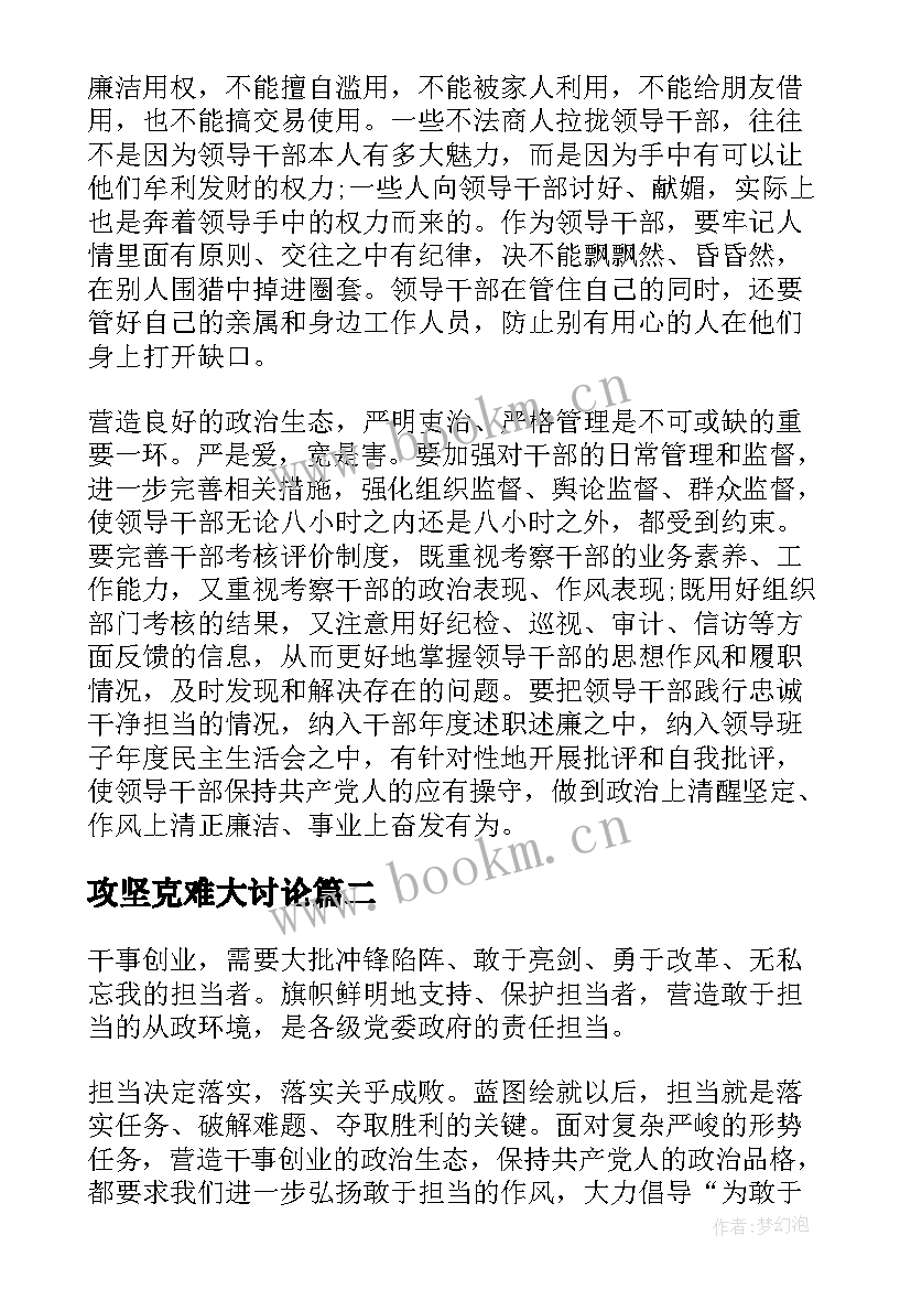 2023年攻坚克难大讨论 领导带头攻坚克难敢于担当发言稿(大全9篇)