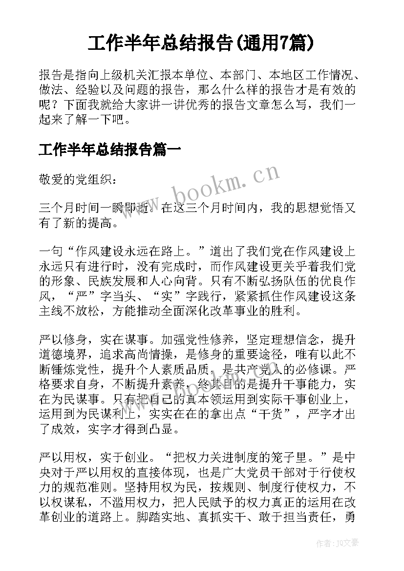 工作半年总结报告(通用7篇)