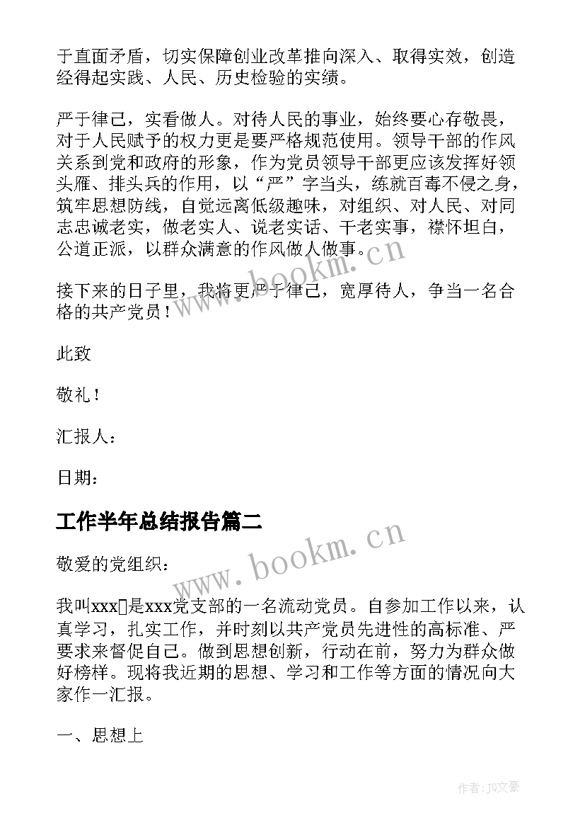 工作半年总结报告(通用7篇)