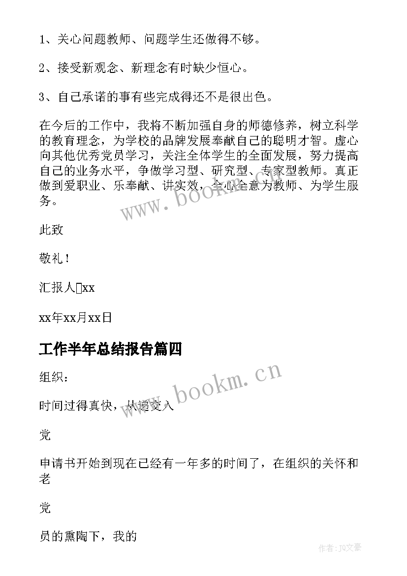 工作半年总结报告(通用7篇)