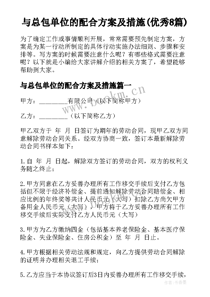 与总包单位的配合方案及措施(优秀8篇)