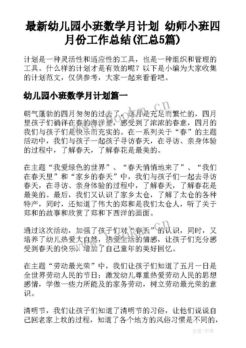 最新幼儿园小班数学月计划 幼师小班四月份工作总结(汇总5篇)