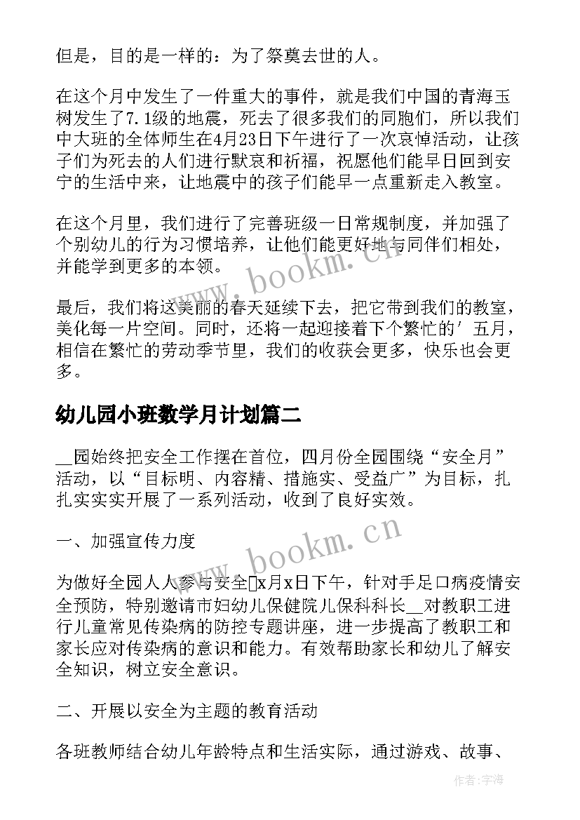 最新幼儿园小班数学月计划 幼师小班四月份工作总结(汇总5篇)