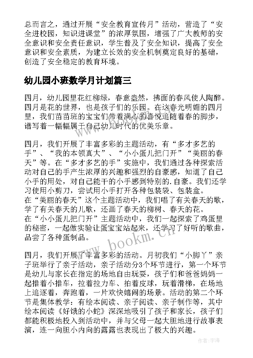 最新幼儿园小班数学月计划 幼师小班四月份工作总结(汇总5篇)